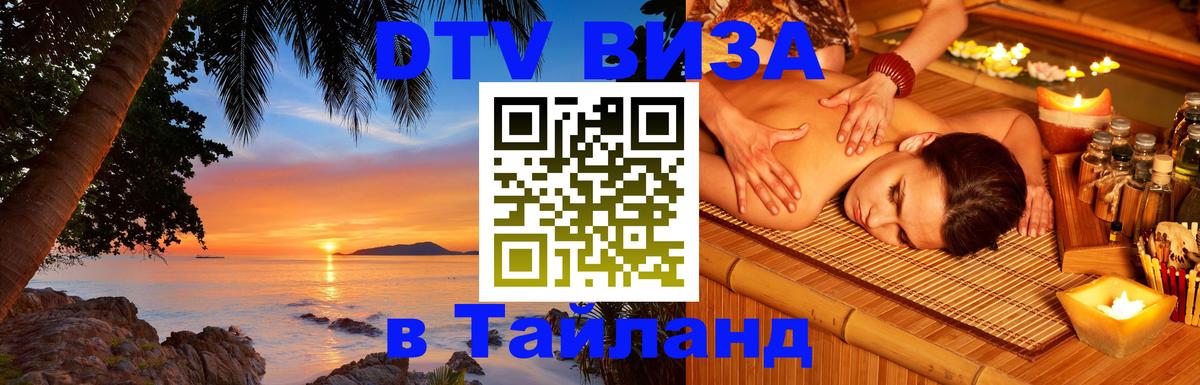 Цены на DTV визу в Таиланд — пакеты услуг, достаточно даже паспорта - 18.11.2025 