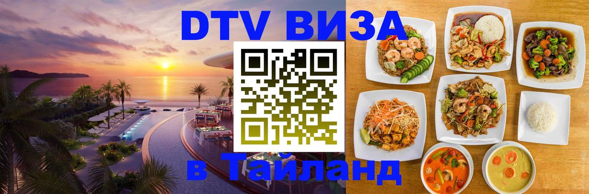 DTV Виза в Тайланд для россиян Пекин 