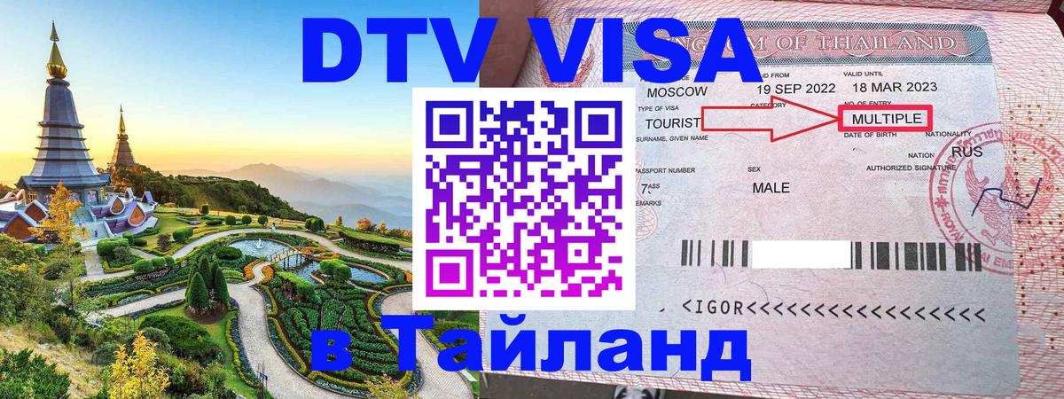 VISA в Тайланд для удалёнщиков 